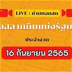 ถ่ายทอดสดสลากกินแบ่งรัฐบาล 16 เมษายน 2565